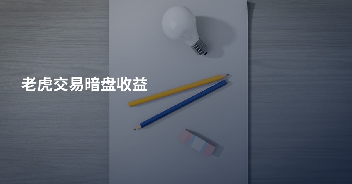 老虎交易暗盘收益