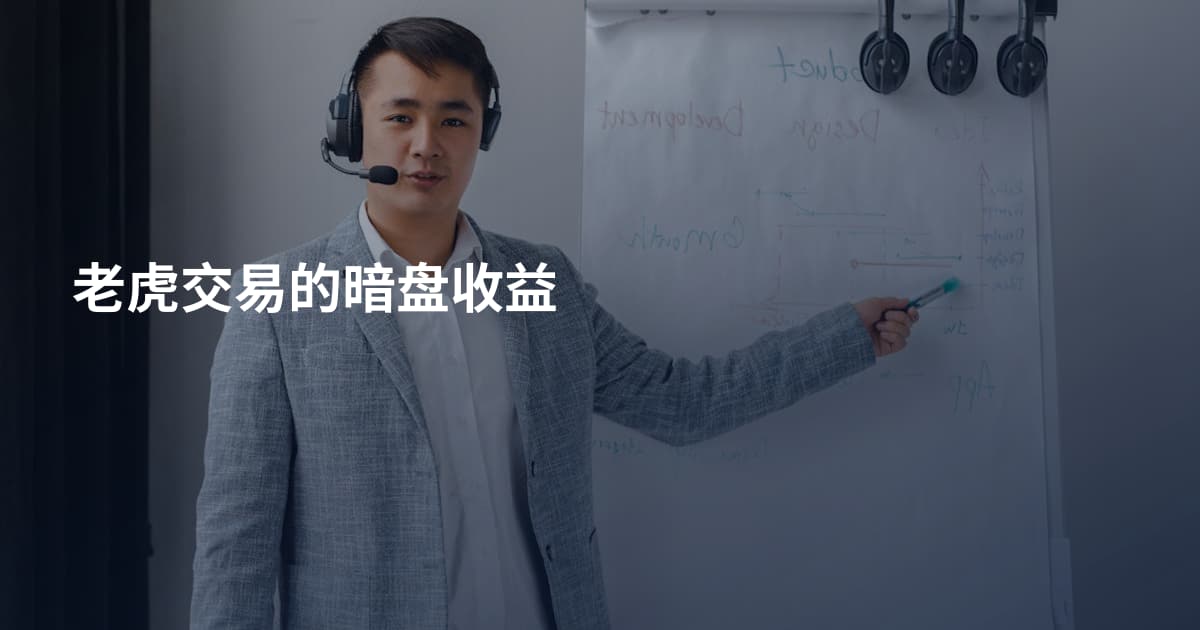 老虎交易的暗盘收益