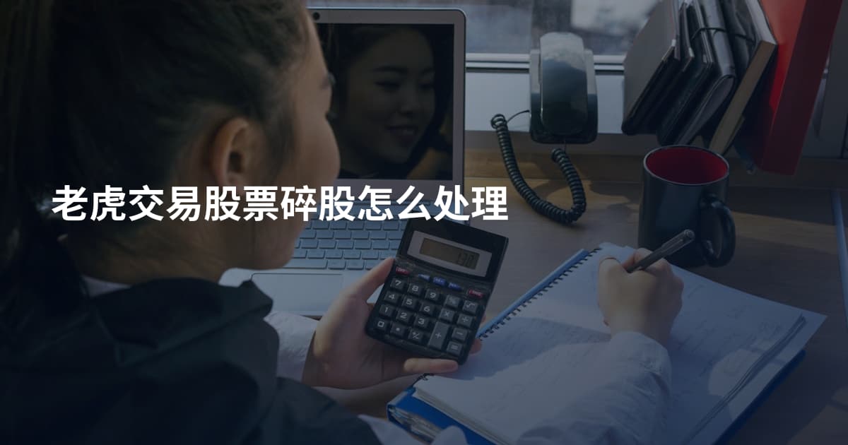 老虎交易股票碎股怎么处理