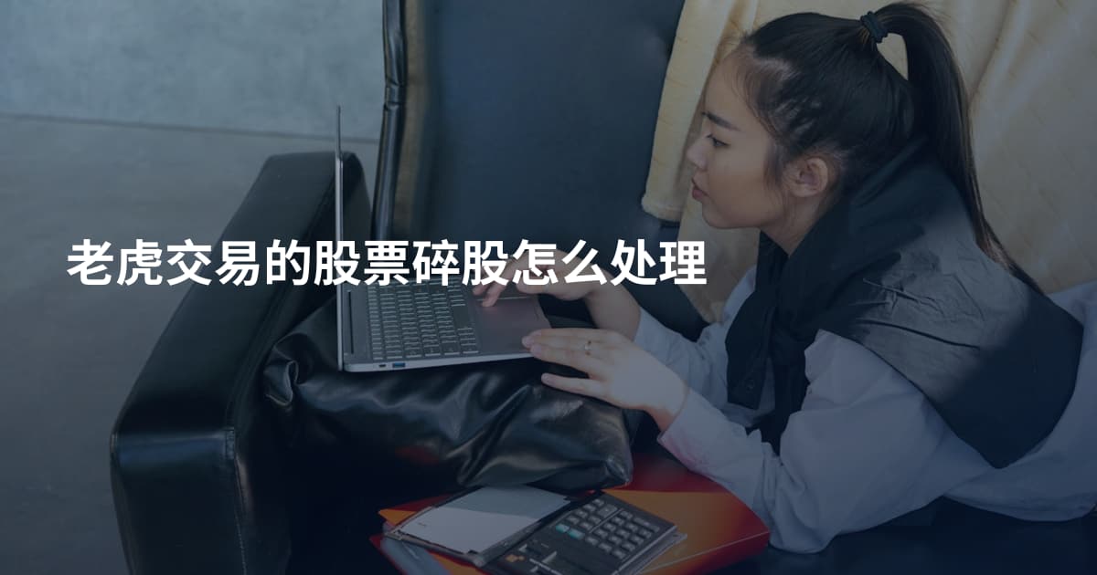 老虎交易的股票碎股怎么处理