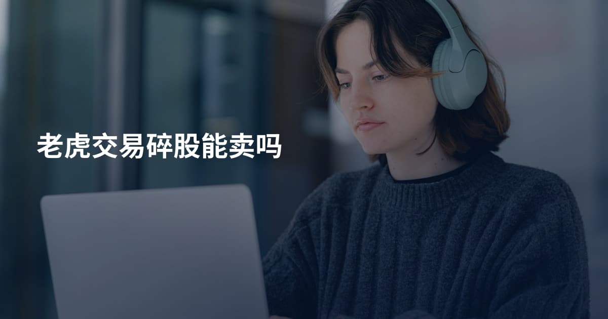 老虎交易碎股能卖吗