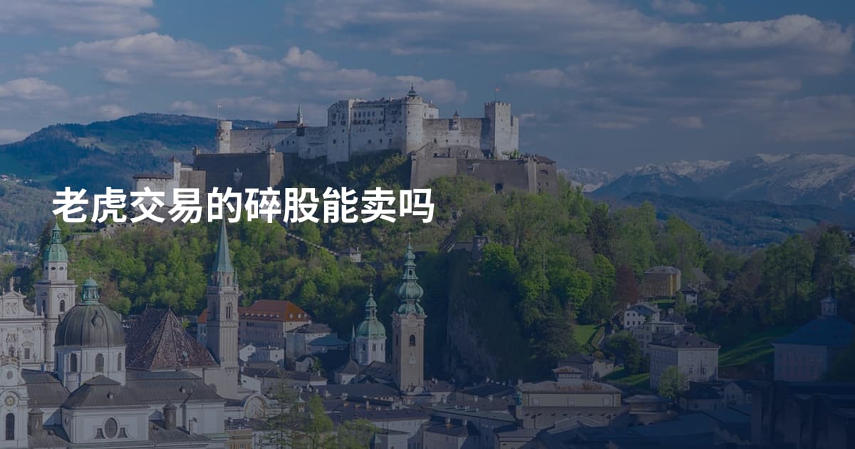老虎交易的碎股能卖吗