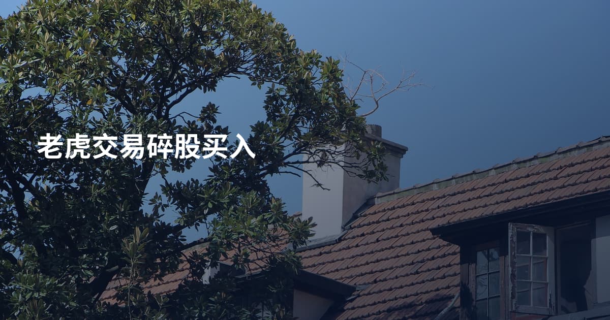 老虎交易碎股买入
