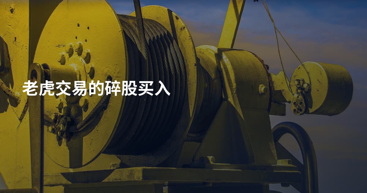 老虎交易的碎股买入