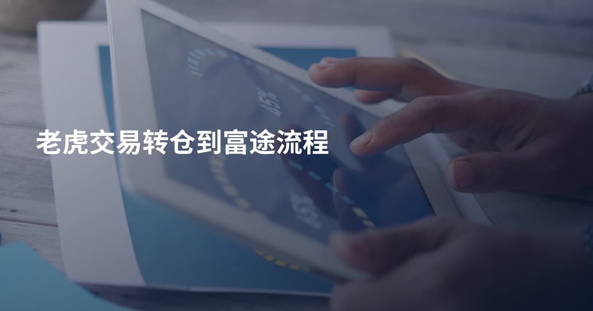 老虎交易转仓到富途流程
