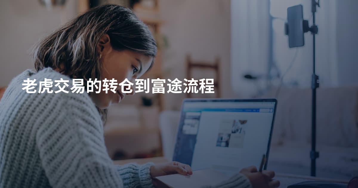 老虎交易的转仓到富途流程