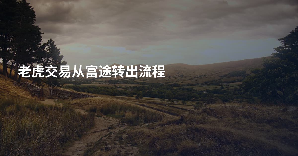 老虎交易从富途转出流程