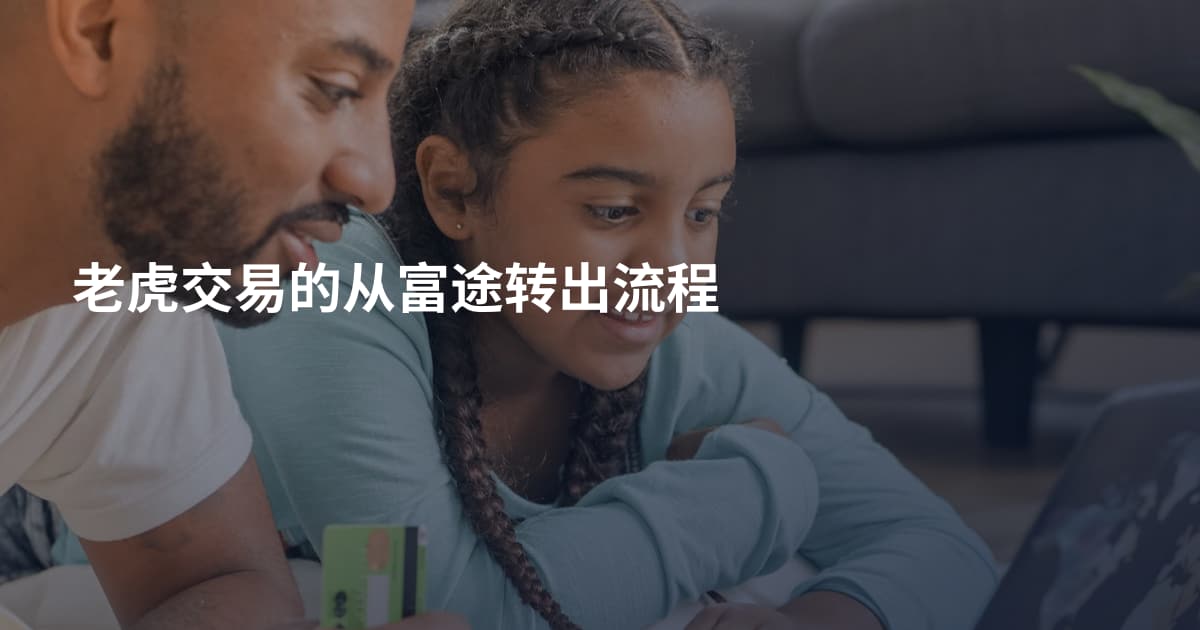 老虎交易的从富途转出流程