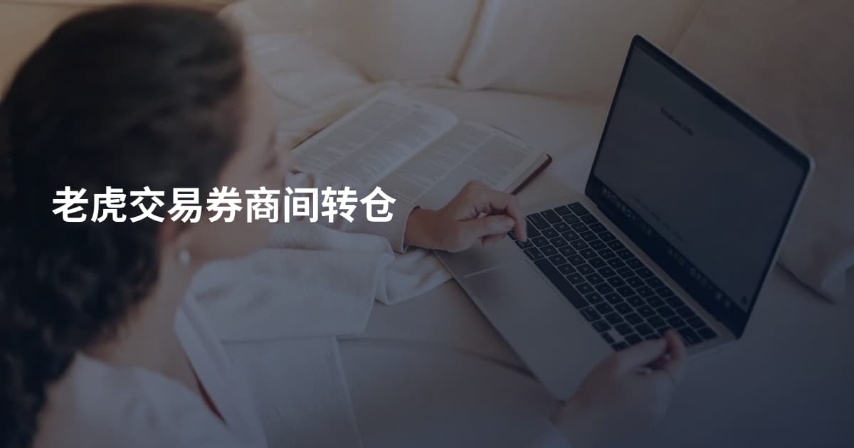 老虎交易券商间转仓