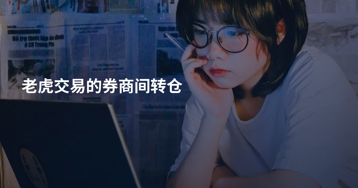 老虎交易的券商间转仓