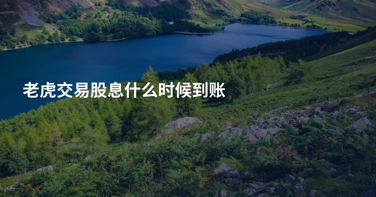 老虎交易股息什么时候到账