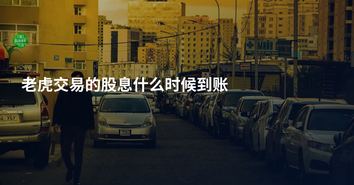 老虎交易的股息什么时候到账