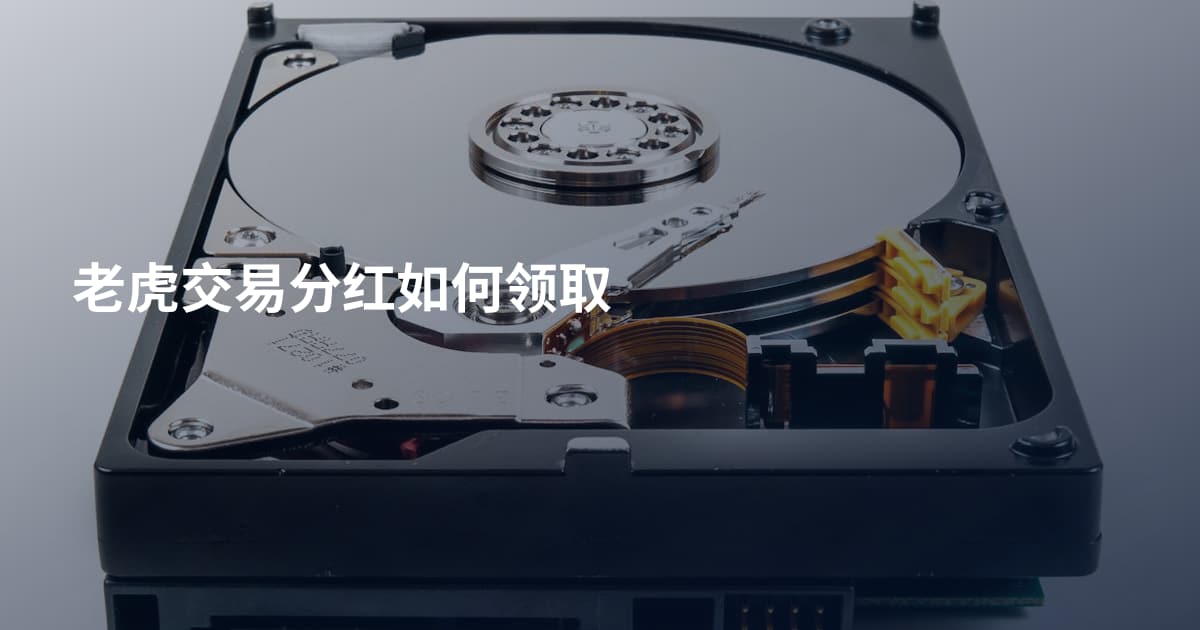 老虎交易分红如何领取