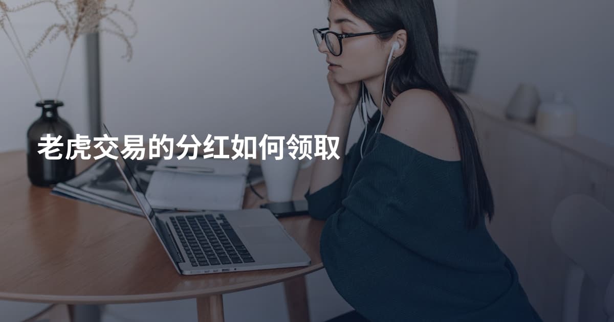 老虎交易的分红如何领取