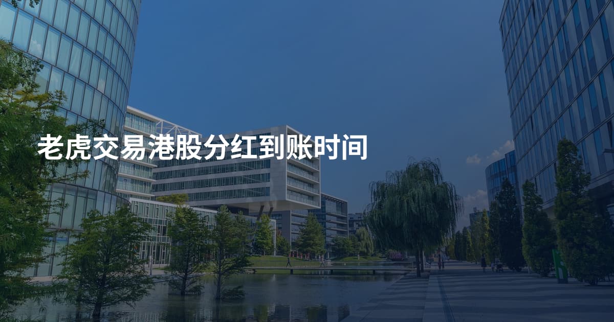 老虎交易港股分红到账时间
