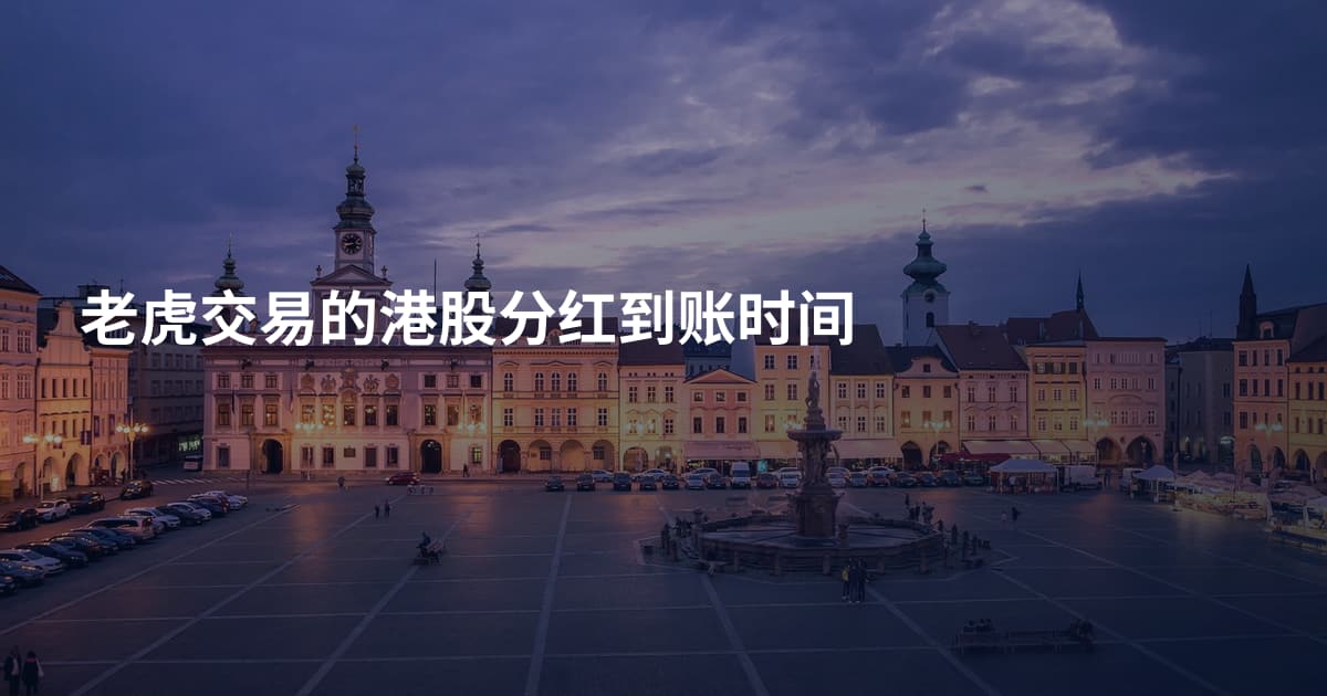 老虎交易的港股分红到账时间