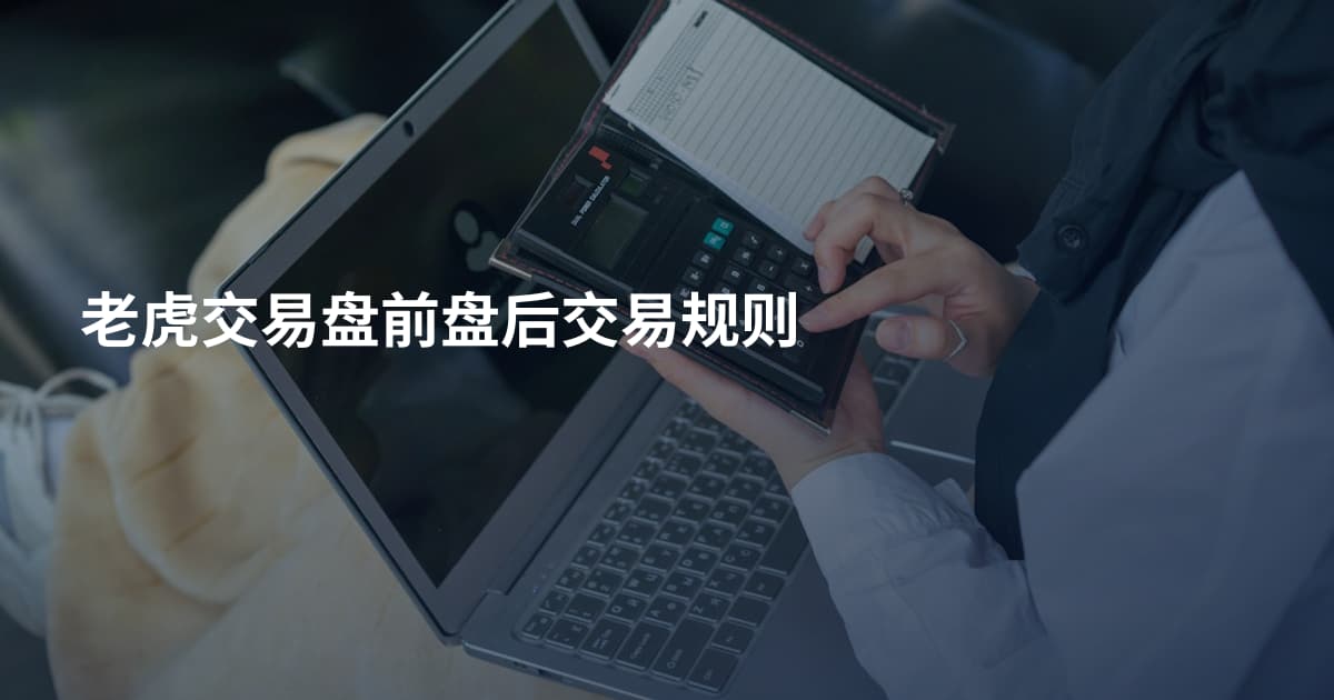 老虎交易盘前盘后交易规则