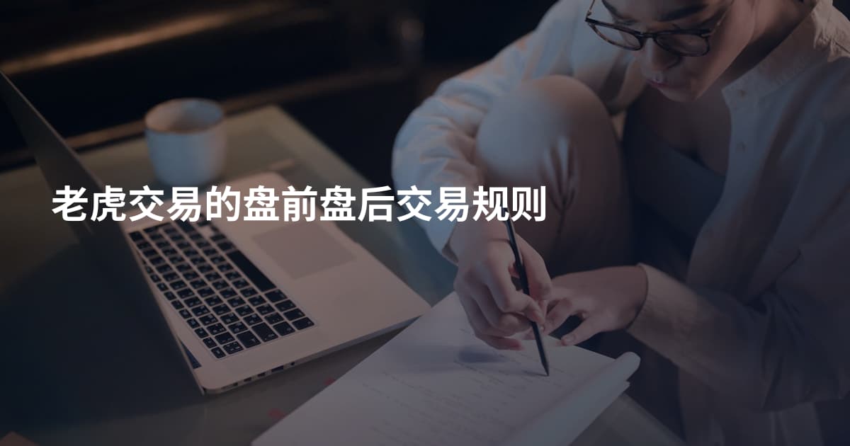 老虎交易的盘前盘后交易规则