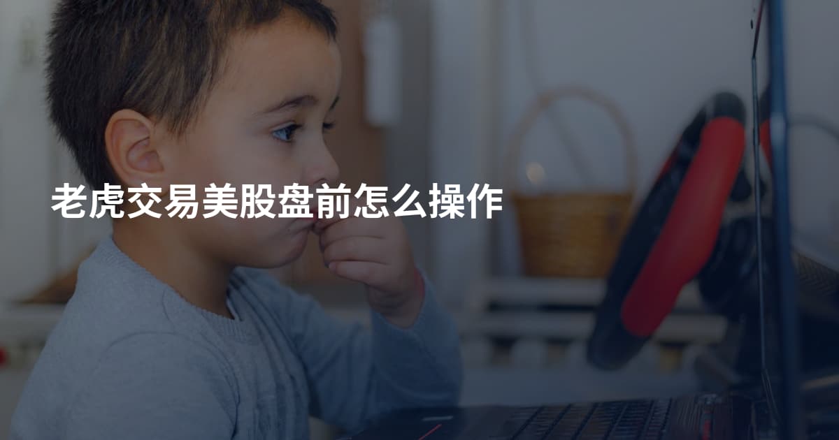 老虎交易美股盘前怎么操作