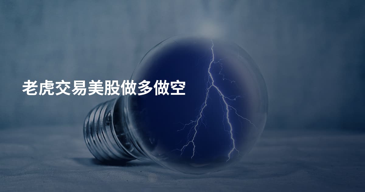 老虎交易美股做多做空