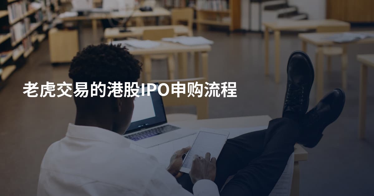 老虎交易的港股IPO申购流程