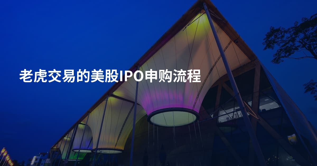 老虎交易的美股IPO申购流程