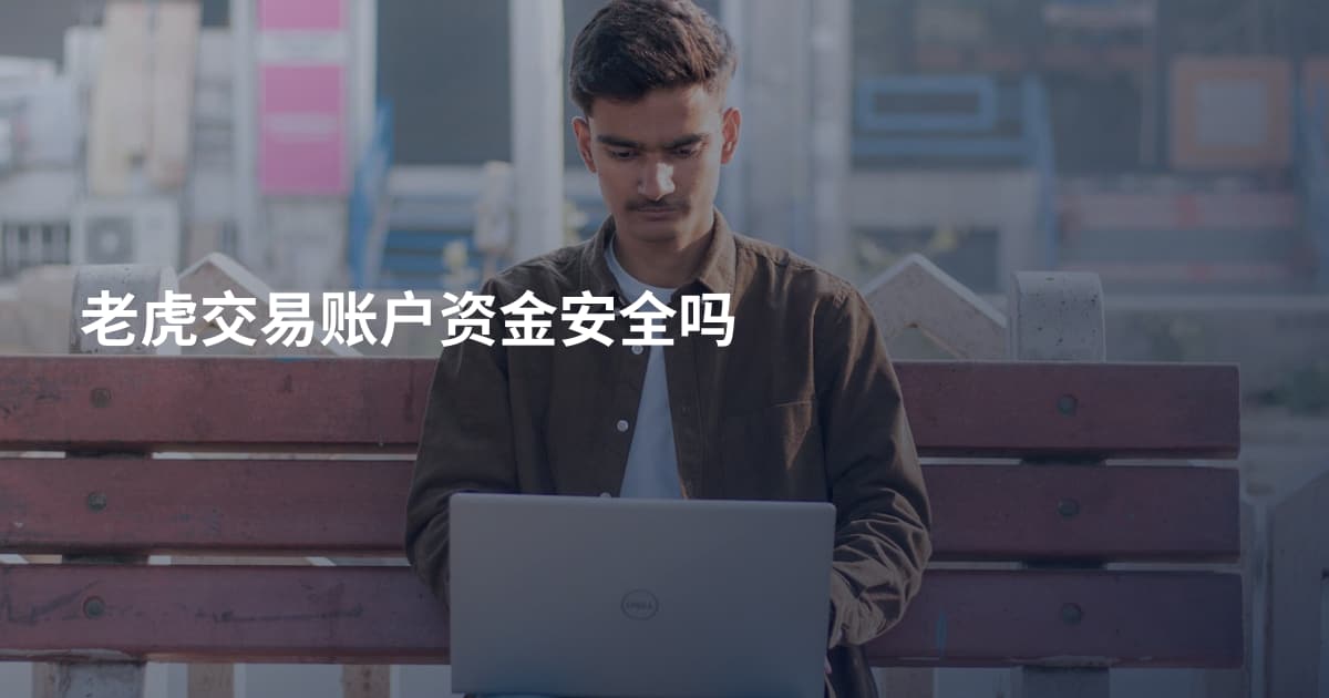 老虎交易账户资金安全吗