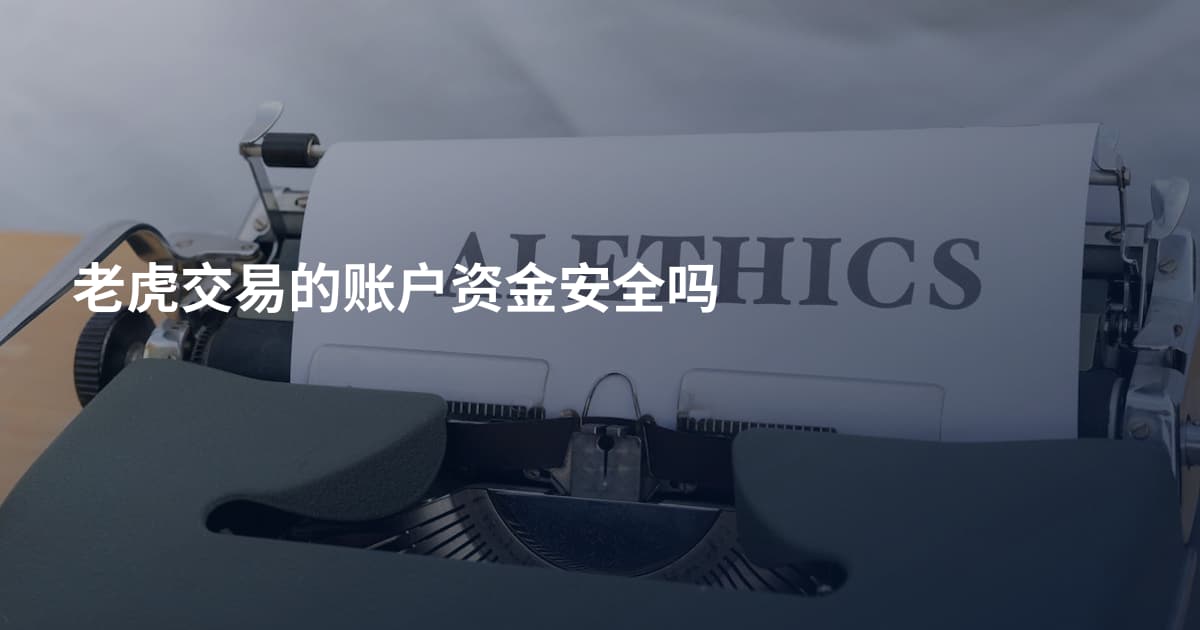 老虎交易的账户资金安全吗