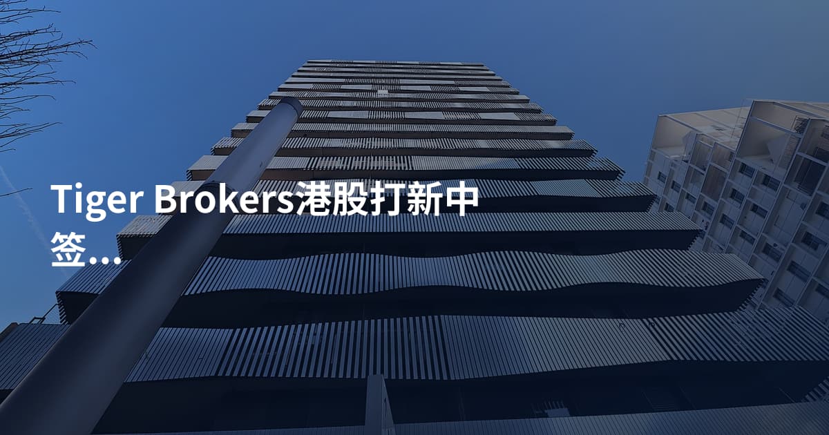 Tiger Brokers港股打新中签率