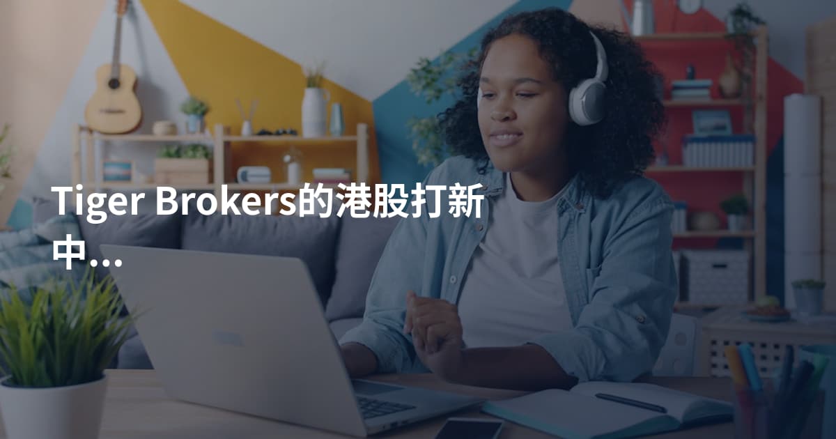 Tiger Brokers的港股打新中签率