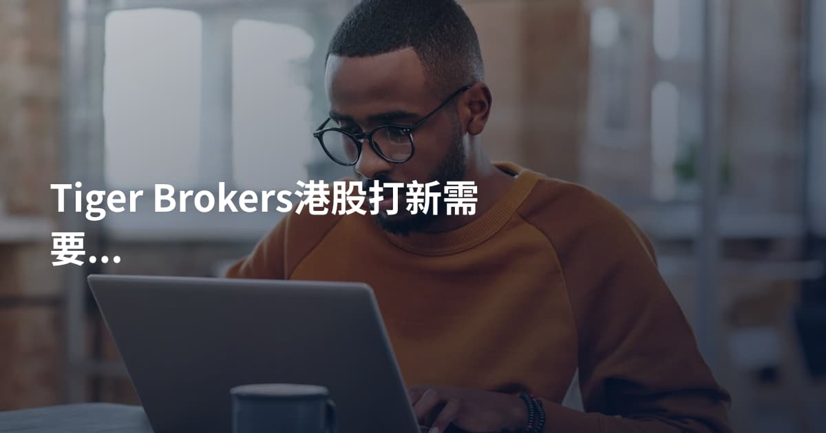 Tiger Brokers港股打新需要多少钱