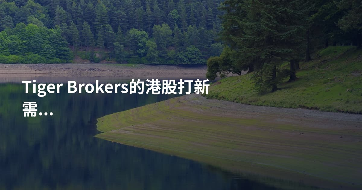 Tiger Brokers的港股打新需要多少钱