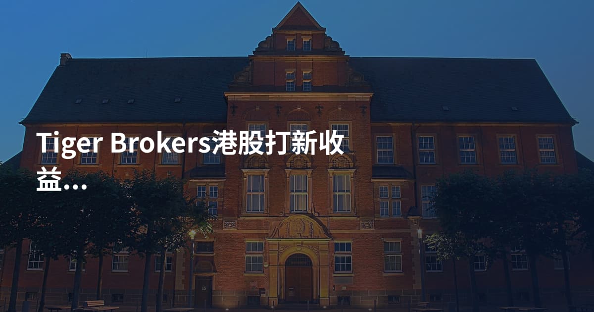 Tiger Brokers港股打新收益怎么样