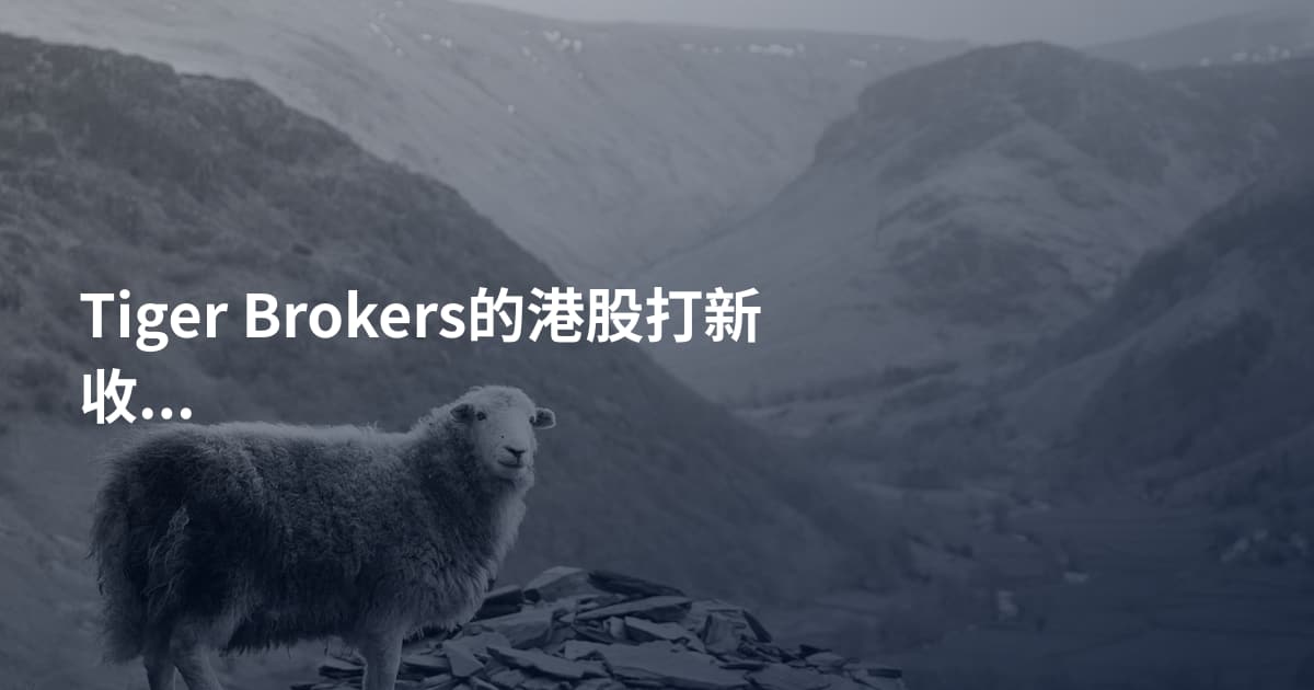 Tiger Brokers的港股打新收益怎么样