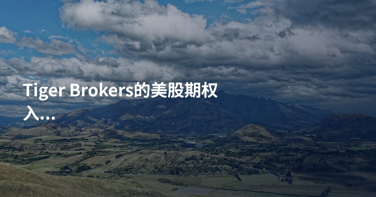 Tiger Brokers的美股期权入门教程