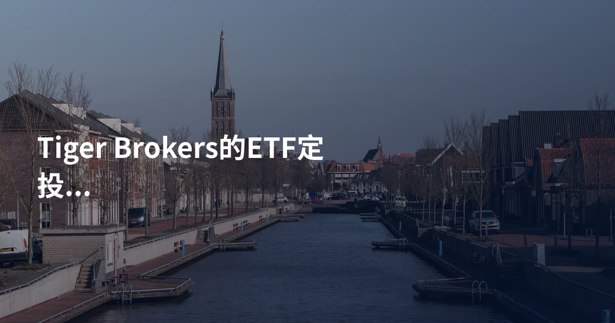 Tiger Brokers的ETF定投怎么操作