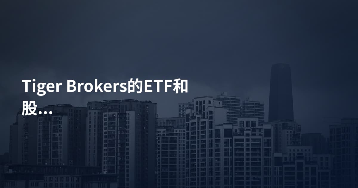 Tiger Brokers的ETF和股票区别