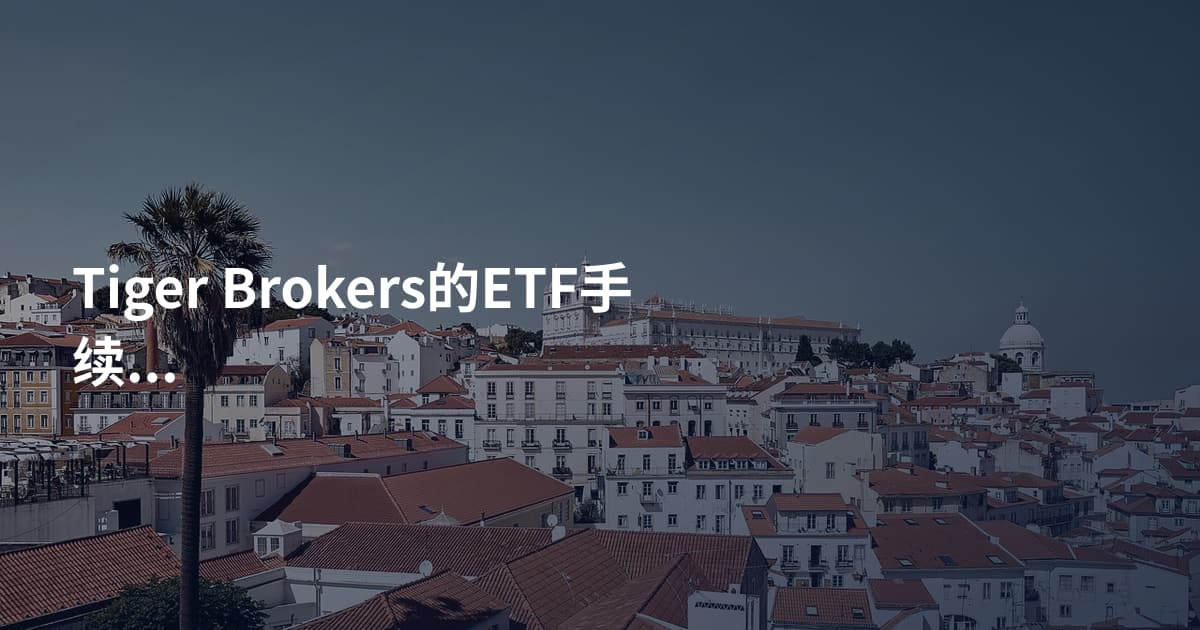 Tiger Brokers的ETF手续费