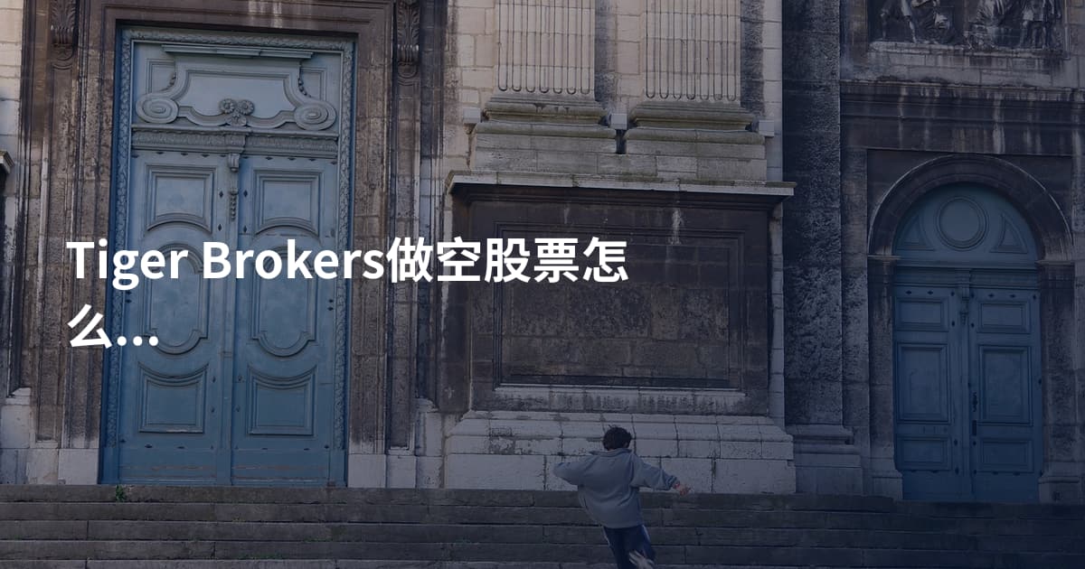 Tiger Brokers做空股票怎么操作