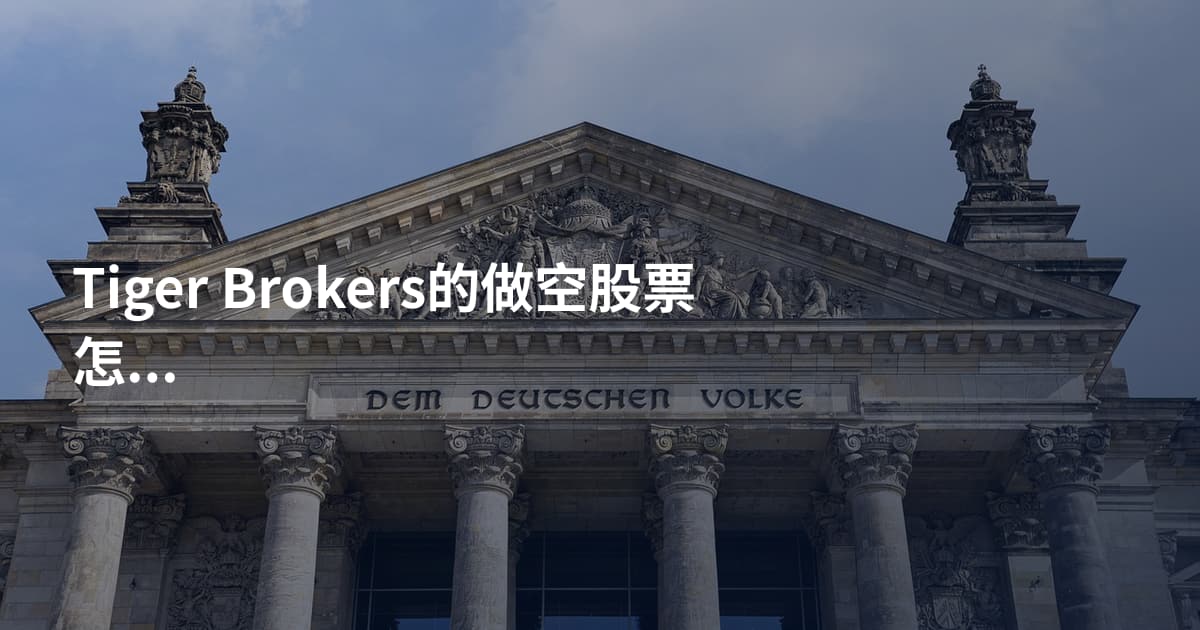 Tiger Brokers的做空股票怎么操作