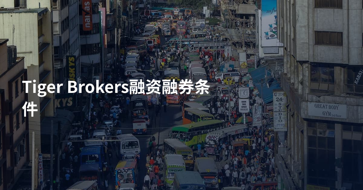 Tiger Brokers融资融券条件