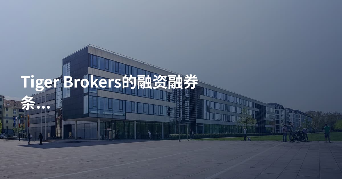 Tiger Brokers的融资融券条件