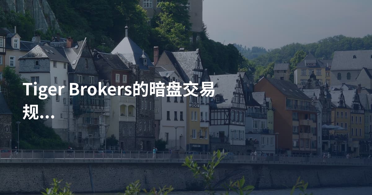 Tiger Brokers的暗盘交易规则