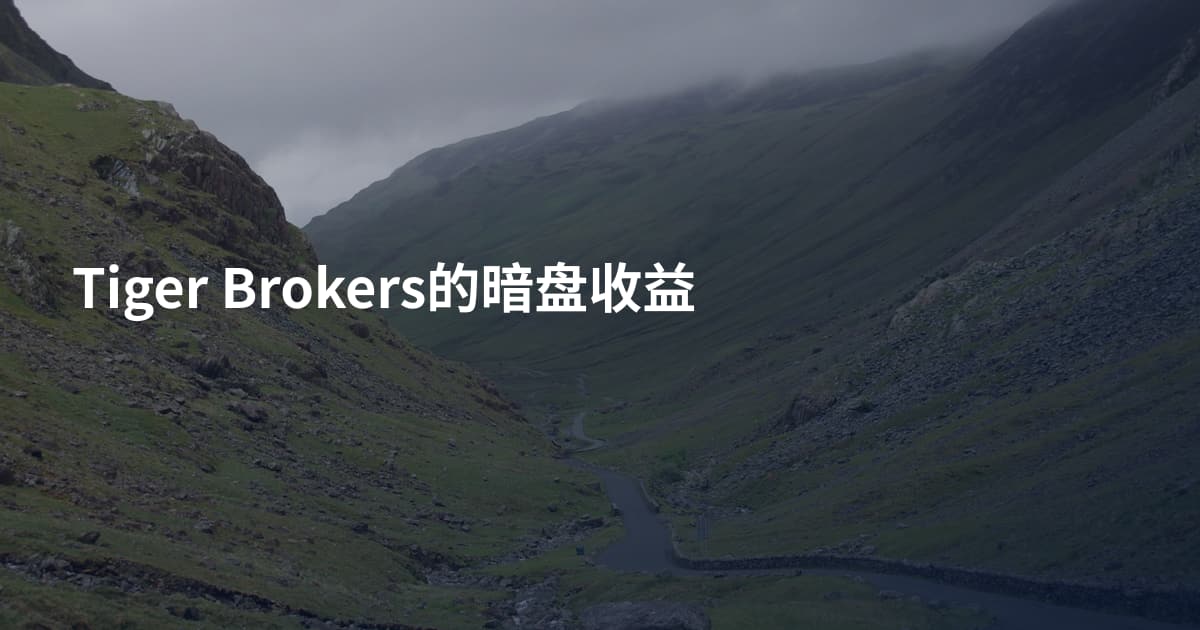 Tiger Brokers的暗盘收益