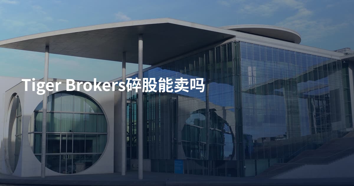Tiger Brokers碎股能卖吗
