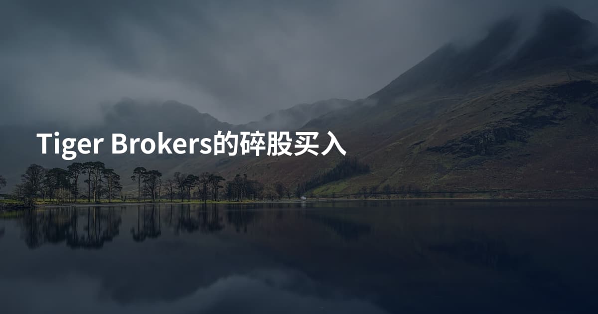 Tiger Brokers的碎股买入