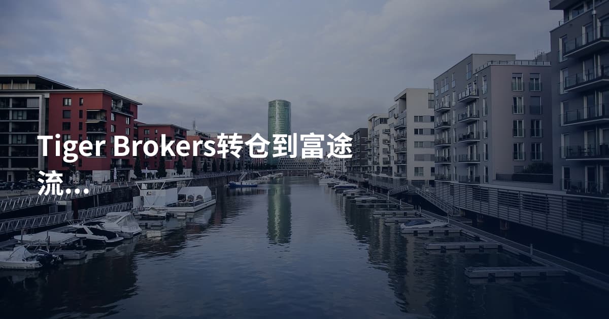 Tiger Brokers转仓到富途流程