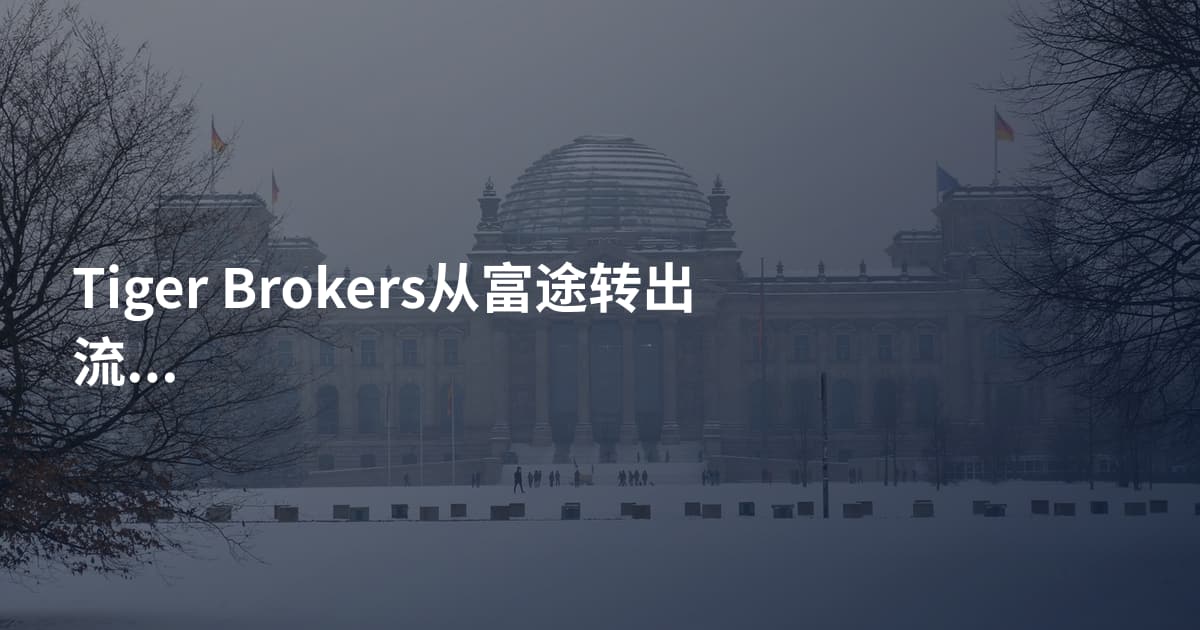 Tiger Brokers从富途转出流程