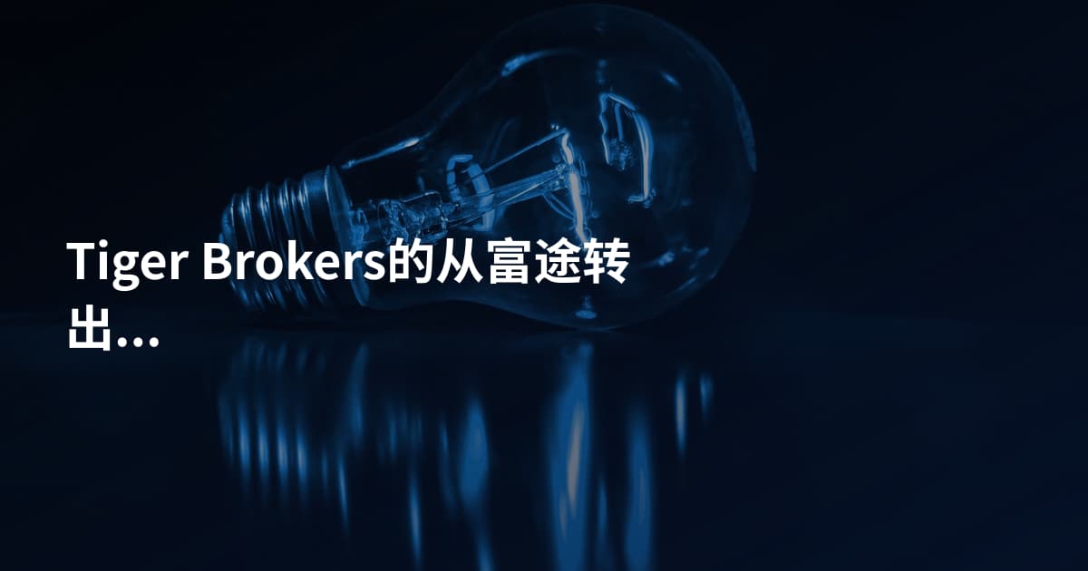 Tiger Brokers的从富途转出流程