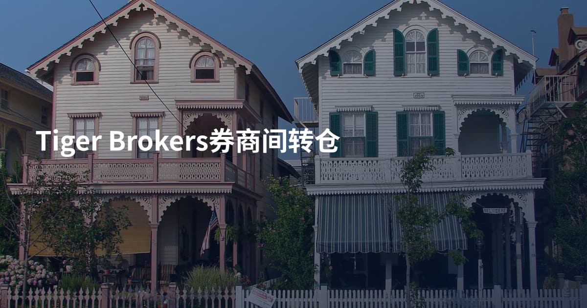 Tiger Brokers券商间转仓